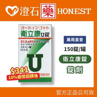 9折=蝦皮10%回饋｜現貨 衛立康錠 150錠/瓶裝 衛立康U錠 高麗菜萃取物 海藻酸鈉 澄石藥局✚實體店面