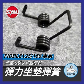 金牛二輪🌟SYM 三陽 FIDDLE 坐墊彈簧 座墊彈簧 機車座墊彈簧 FIDDLE座墊彈簧 坐墊自動彈起