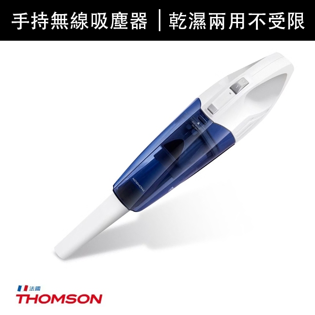 【THOMSON】乾濕兩用手持無線吸塵器(TM-SAV16D)小型吸塵器 家用吸塵器 無線吸塵器 手持吸塵器