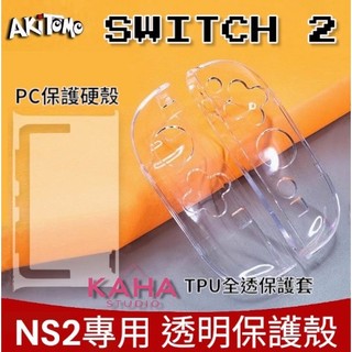 現貨 NS2 Joy-con 保護套 阿吉託摩 TPU材質 搖桿套 果凍套 手柄套 Switch NS 2