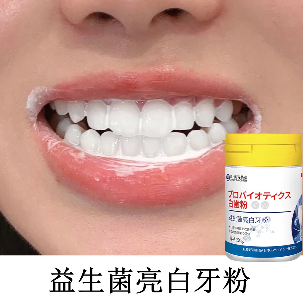【限時特價】日本益生菌美白牙粉 益生菌潔牙粉 牙漬 黃牙 茶漬 牙齒美白 洗牙粉 潔白牙齒 潔牙素 美白牙粉 50g