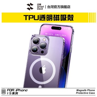 閃魔SmartDevil 磁吸TPU全包透明軟邊手機殼 iPhone 15 全系列適用