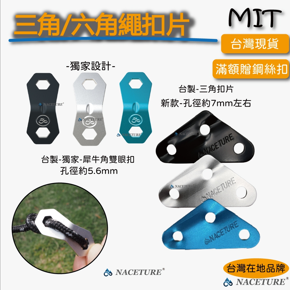 【台灣製造】營繩調節片 鋁合金三角扣片 止滑營繩扣 雙眼風繩調節器 帳篷天幕固定扣 露營綁繩神器 森寧之王