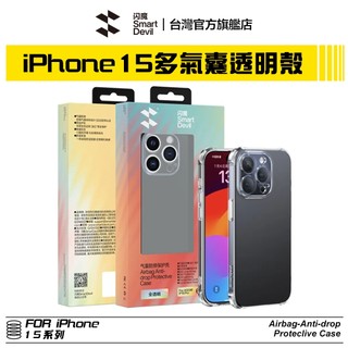 閃魔SmartDevil 多氣囊全包透明軟邊手機殼 iPhone 15 全系列適用