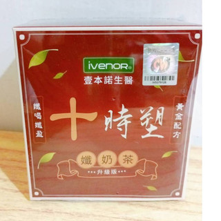 (10%蝦幣回饋/免運) IVENOR 十時塑孅奶茶 升級版 (8包/盒) 十時塑 孅奶茶 防偽標籤 X1盒