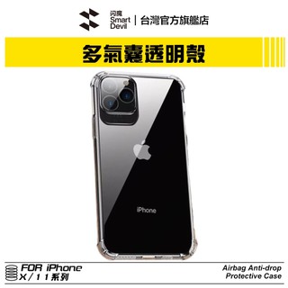 閃魔SmartDevil 多氣囊全包透明軟邊手機殼 iPhone X～11 全系列適用