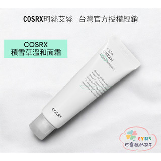 COSRX 總代理公司現貨Pure Fit Cica Cream 積雪草敏感修護舒緩面霜Dr grace推薦