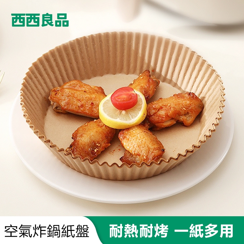台灣現貨 升級加厚 硅油紙盤 氣炸鍋烘培紙 氣炸鍋專用紙 方形 圓形烘焙紙 燒烤盤烤箱 食品調理紙 氣炸鍋紙 西西良品