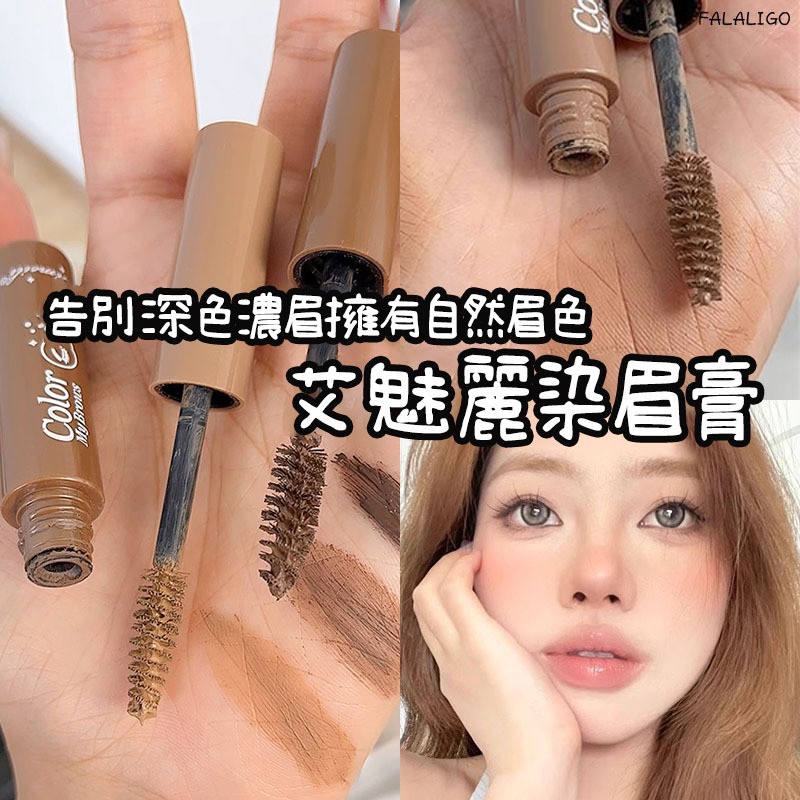 『天天秒發』 染眉膏 防水防暈染眉膏 韓系染眉膏 眉毛 眉粉眉筆 艾魅麗染眉膏極速豐眉防水防汗不暈染持久立體一字眉自然棕