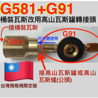 G581+G91桶裝瓦斯改用高山瓦斯罐.卡式瓦斯罐替代桶裝瓦斯轉接頭.卡式.高山瓦斯轉桶裝瓦斯轉接頭
