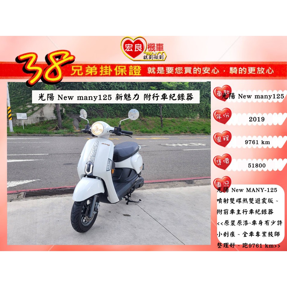 光陽 New MANY125 新魅力125 附行車紀錄器 2019年【 高雄宏良二手機車大賣場 】非  JBUBU125
