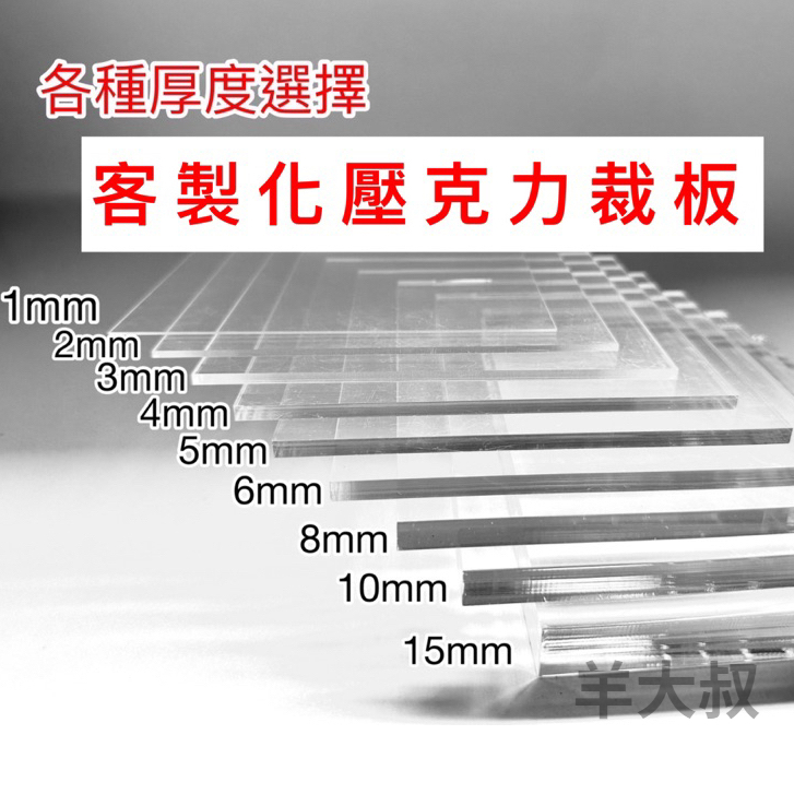 ⚡壓克力板⚡/客製化/壓克力雷射切割/透明壓克力/黑色壓克力/白色壓克力/壓克力客製尺寸形狀
