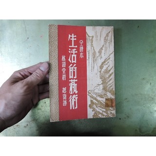 A73《全譯本 生活的藝術》｜大中國圖書公司｜林語堂◎著，越簡◎譯｜生活哲學・散文・人生智慧📘自有書