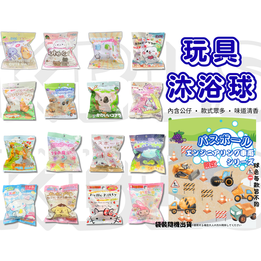 [買10送1] 兒童沐浴球 兒童泡澡球 (內有玩具）交換禮物 洗澡玩具 泡澡球玩具 兒童玩具 入浴球