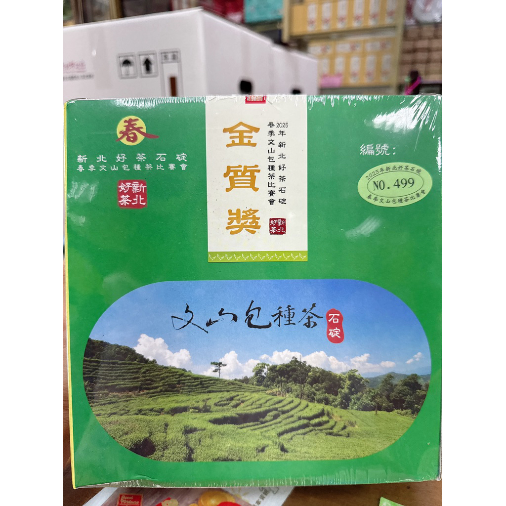 金質獎  比賽茶 114年新北好茶石碇區春季比賽茶 多件優惠 送禮首選 一盒半斤 茶香水甜包種茶