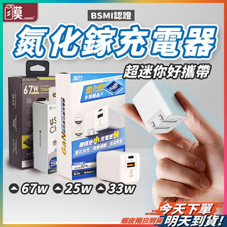 【迷你快充好攜帶】Gan 氮化鎵充電器 充電頭 iPhone快充頭 現貨 33w 67w 多孔 旅充頭 PD雙孔 豆腐頭