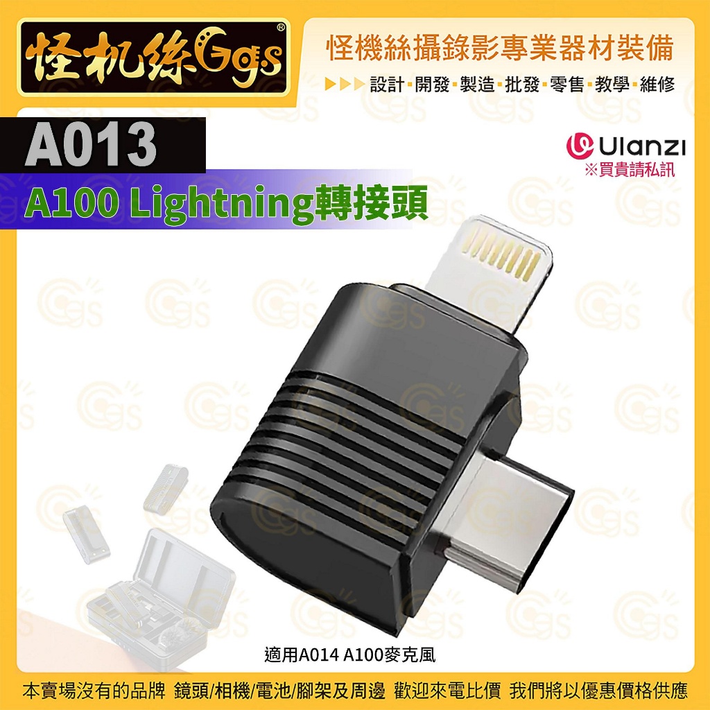 怪機絲【Ulanzi A013 A100 Lightning轉接頭】適用A014 A100麥克風