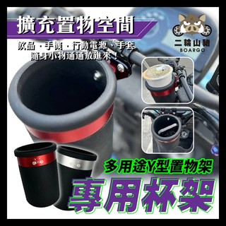 二輪山豬🐗山豬 雷雕 杯架 水杯架 置物架 手搖杯架 Force gogoro 2 mmbcu DRG KRV 適用