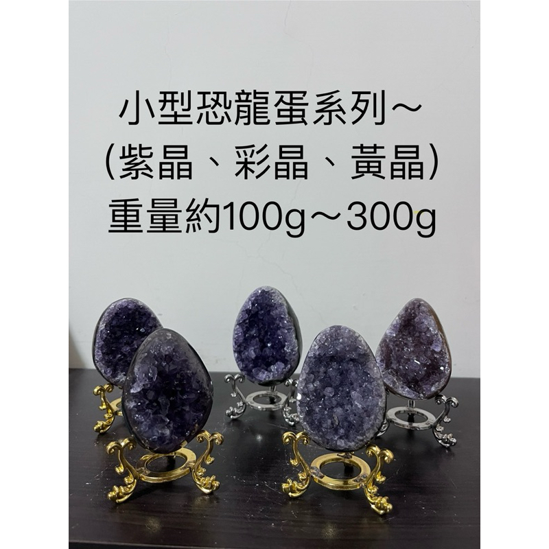 💯「實物拍攝」小型水晶恐龍蛋系列（紫晶、彩晶、黃晶含座）紫晶簇水晶簇紫水晶黃水晶天然高級消磁風水擺件原礦