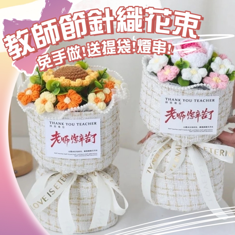 花惹發 現貨 教師節花束 送老師針織花 針織花束桶 編織花束 玫瑰花 康乃馨 手捧花束 畢業花束 手工編織花 向日葵