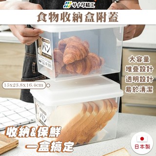大田倉丨日本進口 正版商品 SANADA 吐司盒 麵包收納盒 可頌收納 冰箱保鮮盒 廚房小物收納 長型密封盒 居家收納