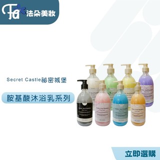 秘密城堡SECRET CASTLE 極緻胺基酸沐浴乳 保濕沐浴乳 550mL