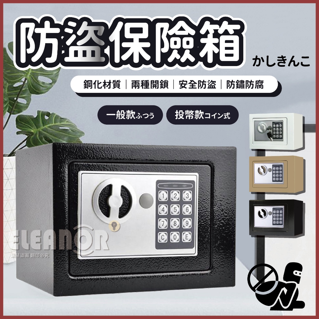 交換禮物🎁【免運】電子鎖+鑰匙🔑小型保險箱 電子保險箱 密碼保險箱 保險箱 存錢筒 投幣櫃 保管箱 迷你防盜箱 小金庫
