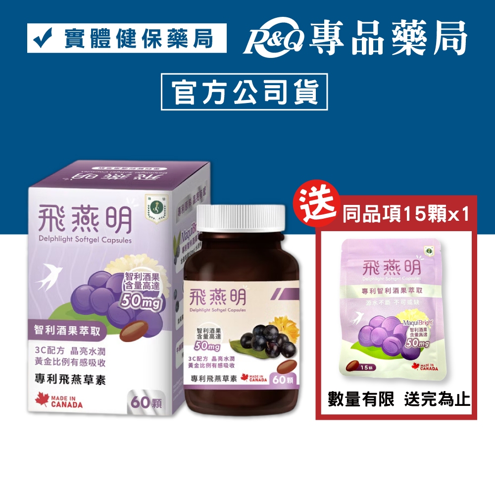 珠驤保健 飛燕明軟膠囊 (哈佛眼科 專利3C配方 葉黃素加智利酒果 類 博士倫) 60顆/盒 專品藥局【2029716】