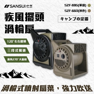 【SANSUI 山水】疾風擺頭渦輪扇 贈專屬收納袋 露營 渦輪扇 可擺頭 SZF-66D/SZF-88G