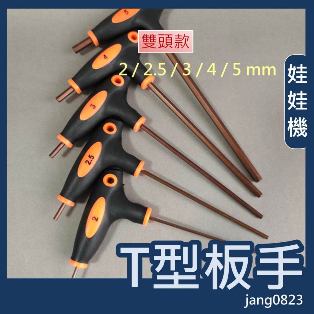 娃娃機專用 2/2.5/3/4/5/6mm 雙向 T型扳手 加大輪 齒輪爪距螺絲 收線輪 防甩片 微動開關 開爪螺絲