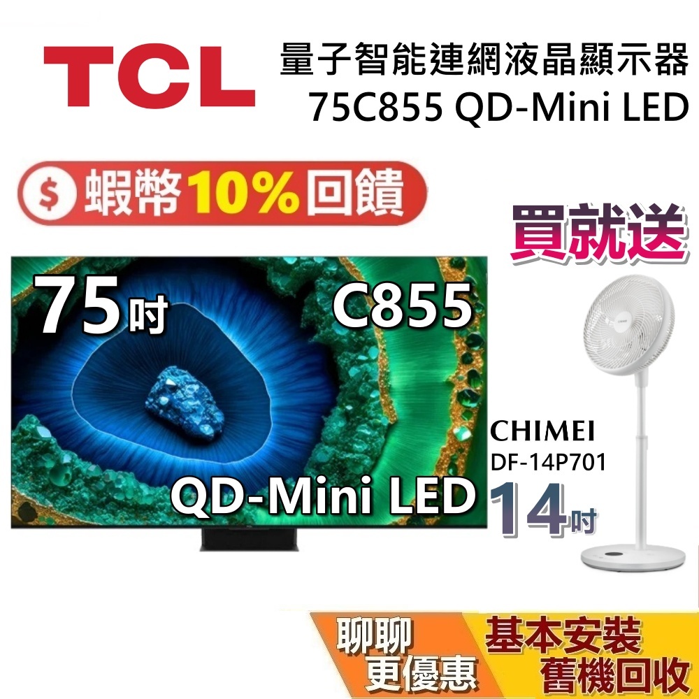 TCL 75吋 75C855 QD-Mini LED 蝦幣10%回饋 量子智能連網液晶顯示器 C855 TCL電視