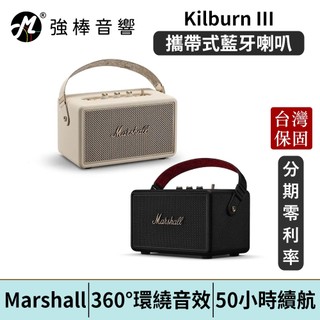 Marshall Kilburn III 攜帶式藍芽喇叭 50小時續航 IP54防塵防水 台灣總代理公司貨 | 強棒電子