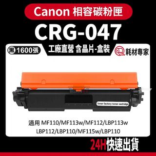 Canon CRG047 含晶片/盒裝 MF110/MF113W/MF112/LBP112 黑色副廠碳粉匣
