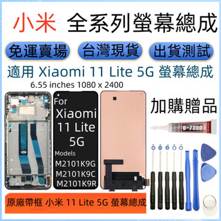 全新 Xiaomi 11 Lite 螢幕 適用 Xiaomi 11 Lite 5G LCD 小米11 青春 螢幕總成