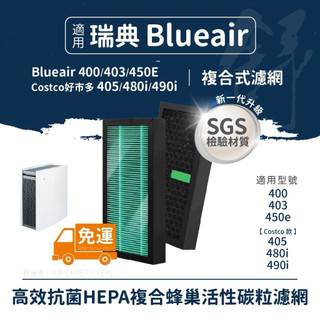 SGS檢驗抗菌材質免運適用Blueair 400 403 450e Costco好巿多405 480i 490i
