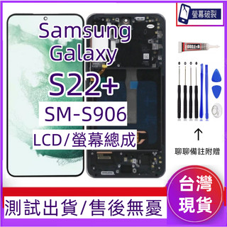 支援指紋 三星 S22+ 螢幕總成 Samsung Galaxy S22 Plus LCD 帶框 SM-S908 螢幕