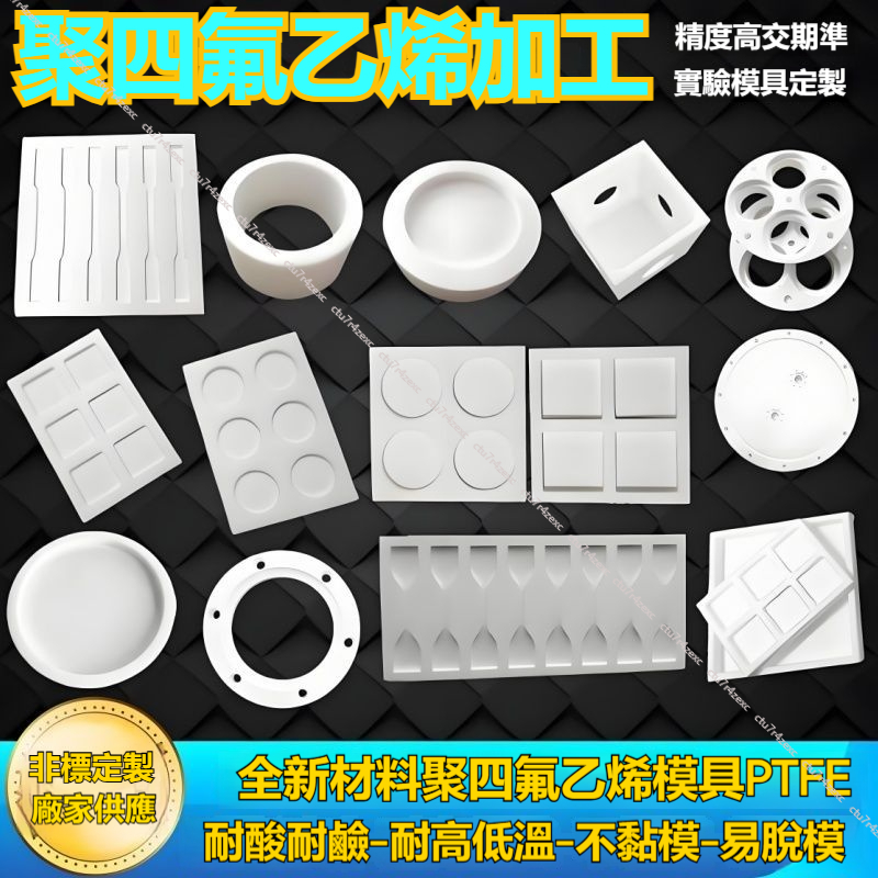 開發票 客製化聚四氟乙烯定製實驗模具PTFE啞鈴鐵氟龍凹槽異型零件非標定製加工 客製模塊 客製模具 客製零件 客製配件