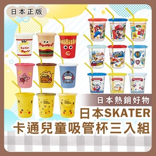 小哲日貨🕊️ 限時特價｜日本熱銷SKATER吸管杯/三入卡通水杯/皮克敏露營派對幼兒園塑膠杯子組/兒童吸管杯(3件組)