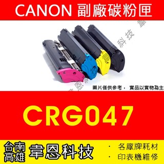 【台南市-韋恩科技】Canon CRG-047 副廠碳粉匣 MF110，MF113W，MF112，LBP113W