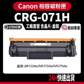 Canon CRG071H 含晶片/盒裝 LBP122dw/MF272dw/MF275dw 黑色副廠碳粉匣