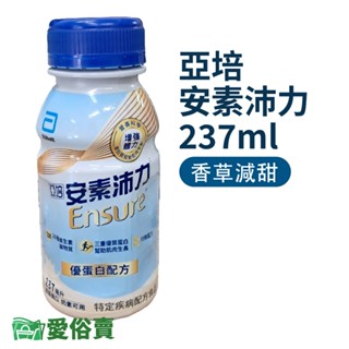【效期2025/10】愛俗賣 亞培安素沛力237ml 香草減甜一箱24罐 兩箱貨到付款免運 亞培沛力 安素優蛋白