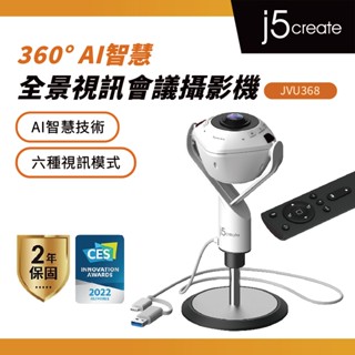 【j5create 凱捷】360° AI智慧全景視訊會議攝影機-JVU368 六種視訊模式 | 多人追蹤