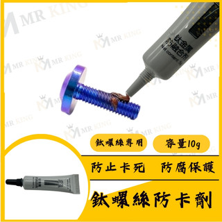 🔱 Mr king 鈦螺絲防卡劑 螺絲防卡劑 防卡劑 銅 高溫防卡劑 防卡膏 螺絲防卡膏 鈦螺絲 螺絲