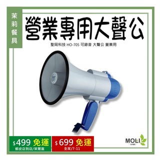 聖岡科技 HO-705 可錄音 大聲公 營業用大聲公《茉莉餐具》
