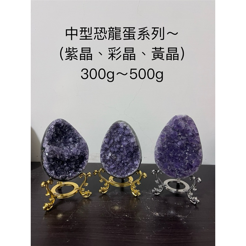 💯「實物拍攝」中型恐龍蛋系列（紫晶、彩晶、黃晶含座）紫晶簇水晶簇紫水晶黃水晶天然高級消磁風水擺件原礦