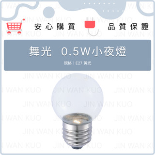 舞光 LED小夜燈 黃光 透明紅 0.5W E27 圓球型