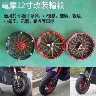 👍【電動車輪轂】12 吋前輪鋼圈 加寬反剎盤 鍛造改裝件 適用 BWS 迅鷹路虎 - 宜小欣精品優選