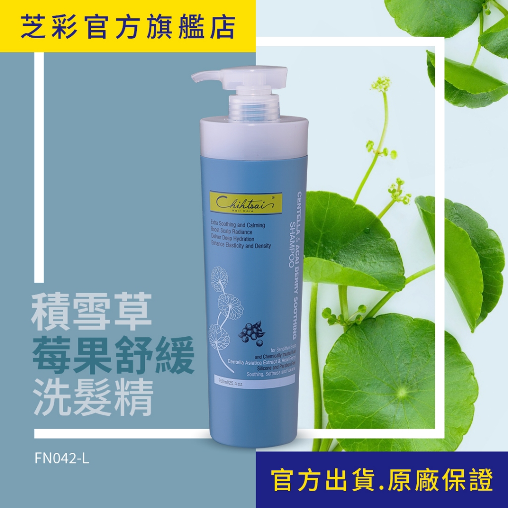 【芝彩 Chihtsai】積雪草莓果舒緩 洗髮精｜舒敏專家 蓬鬆豐盈 柔亮絲滑 適合敏感頭皮和細髮｜官方出貨 原廠保證