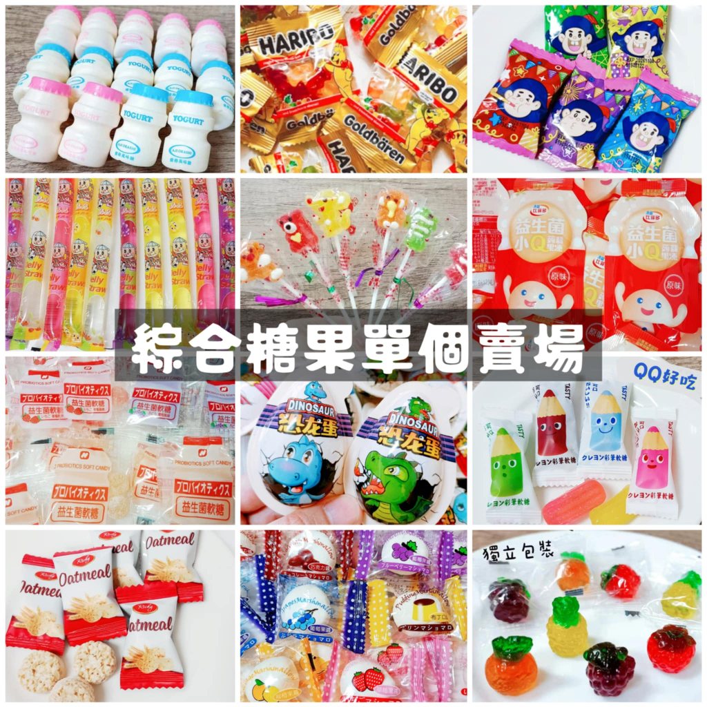 綜合糖果 古早味 生日分享糖果 巧克力 果凍 YUPI漢堡 新年糖果 棒棒糖 零食 乖乖軟糖 聖誕節 棉花糖 水果軟糖