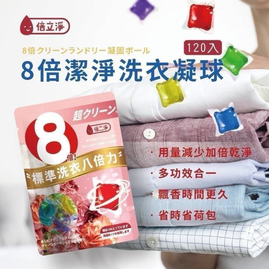 10倍蝦幣回饋 ❤️倍立淨 8倍潔淨洗衣凝球